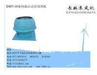 無動(dòng)力風(fēng)機(jī),屋頂負(fù)機(jī),排煙風(fēng)機(jī),消防風(fēng)機(jī),軸流風(fēng)機(jī)[供應(yīng)]_風(fēng)機(jī)、排風(fēng)設(shè)備_世界工廠網(wǎng)中國(guó)產(chǎn)品信息庫(kù)