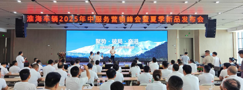 淮海車輛召開2025年中服務營銷峰會，全品類夏季新品助力制造業(yè)新質生產力轉型